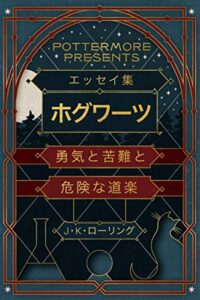 【無料で読める】エッセイ集ホグワーツ勇気と苦難と危険な道楽 (Kindle Single) Pottermore Presents