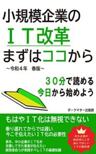 【無料で読める】小規模企業のIT改革 まずはココから: ～令和4年春版～