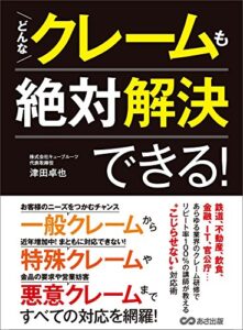 【無料で読める】どんなクレームも絶対解決できる！―――近年増加「特殊クレーム」に気をつけろ