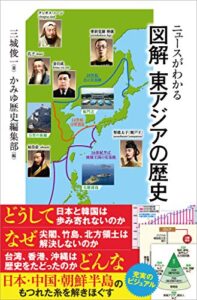 ニュースがわかる 図解 東アジアの歴史 (SBビジュアル新書)