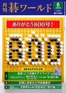 【無料で読める】月刊碁ワールド2019年06月号