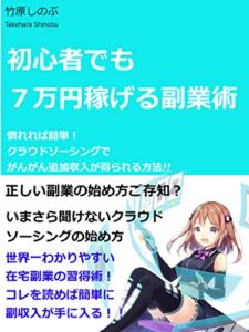 【無料で読める】【副業】初心者でも７万円稼げる副業術: 慣れれば簡単！クラウドソーシングでがんがん追加収入が得られる方法!! すべてがうまく回りだす