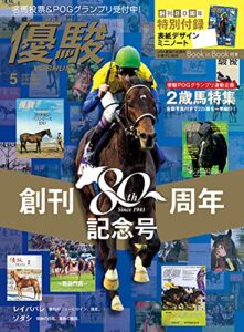 【無料で読める】月刊『優駿』 2021年 05月号 [雑誌]