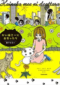 【無料で読める】かい猫ミーに出会ったら (コミックエッセイ)