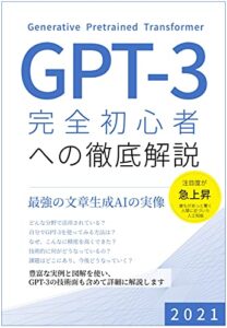GPT-3 完全初心者への徹底解説: 最強の文章生成AIの実像