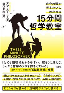 【無料で読める】自分の頭で考えたい人のための15分間哲学教室