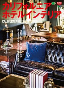 【無料で読める】カリフォルニアホテルインテリア 別冊CLUTCH