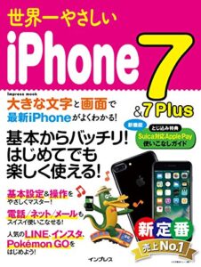 【無料で読める】世界一やさしいiPhone 7＆7Plus 世界一やさしいシリーズ