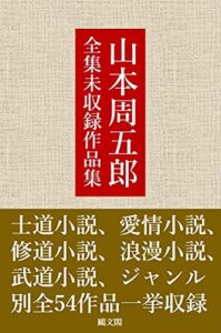 【無料で読める】山本周五郎 全集未収録作品集