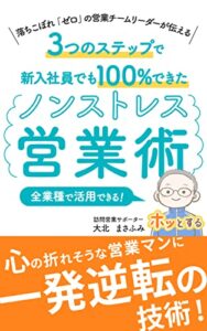 【無料で読める】落ちこぼれ「ゼロ」の営業チームリーダーが伝える ３つのステップで、新入社員でも１００％できたノンストレス営業術