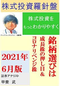 【無料で読める】株式投資羅針盤２０２１年６月版株式投資をもっとわかりやすく銘柄選びは 成長株の押し目＆コロナリベンジ株