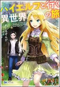 【無料で読める】ハイエルフと行く異世界の旅 (BKブックス)