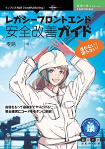 【無料で読める】迷わない！困らない！レガシーフロントエンド安全改善ガイド 技術の泉シリーズ (技術の泉シリーズ（NextPublishing）)
