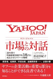 【無料で読める】ヤフージャパン 市場との対話20年間で時価総額50億円を3兆円に成長させたヤフーの戦略