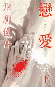 【無料で読める】戀愛: 下 (42 Publishing)