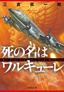 【無料で読める】死の名はワルキューレ 文芸社文庫