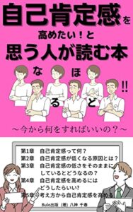 【無料で読める】自己肯定感を高めたい！と思う人が読む本: ～今から何をすればいいの？～ (Bule出版)