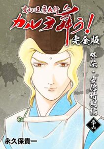 【無料で読める】変幻退魔夜行 カルラ舞う！【完全版】(36)外伝･安倍晴明編