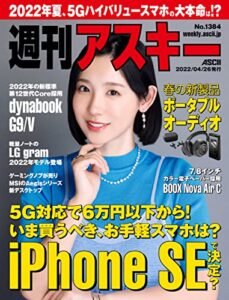 【無料で読める】週刊アスキーNo.1384(2022年4月26日発行) [雑誌]