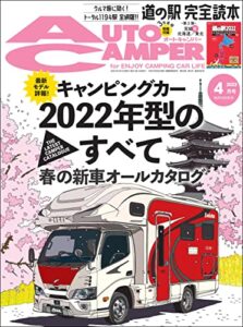 【無料で読める】AutoCamper （オートキャンパー) 2022年 4月号 [雑誌]