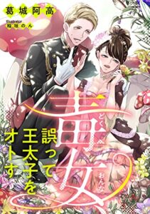 【無料で読める】毒女、誤って王太子をオトす (LUNA文庫)