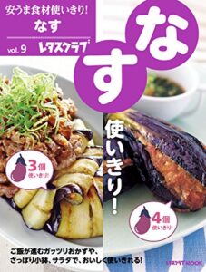 安うま食材使いきり！ｖｏｌ．９なす (レタスクラブMOOK)