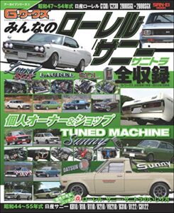 【無料で読める】自動車誌MOOK G-WORKSアーカイブ Vol.5 みんなのローレル／サニー