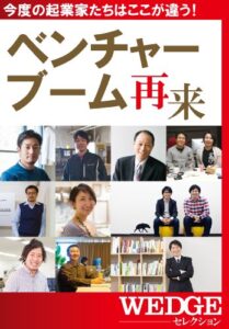 【無料で読める】ベンチャーブーム再来（WEDGEセレクション No.20）