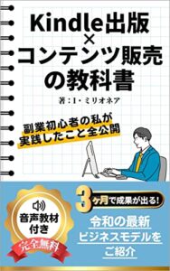 【無料で読める】Kindle出版×コンテンツ販売の教科書: 副業初心者の私が実践したこと全公開 副業シリーズ