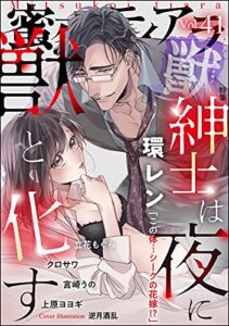 【無料で読める】蜜恋ティアラ獣 Vol.41 紳士は夜に獣と化す