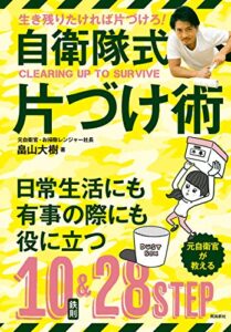 【無料で読める】自衛隊式片づけ術