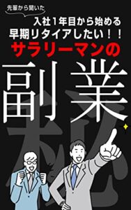 【無料で読める】サラリーマンの副業: 先輩から聞いた入社1年目から始める早期リタイアしたい！