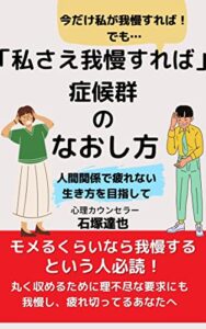 【無料で読める】私さえ我慢すれば症候群のなおし方: 人間関係で疲れない生き方を目指して