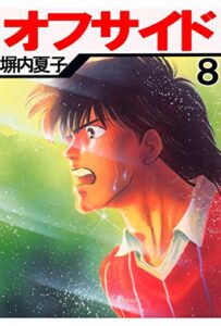 【無料で読める】オフサイド８巻