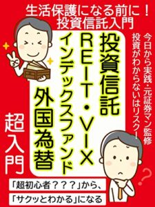 【無料で読める】生活保護になる前に！投資信託入門: 投資に興味をもったら読む本【副業】【楽して稼ぐ】【リストラ】