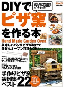 【無料で読める】ＤＩＹでピザ窯を作る本 (学研ムック)