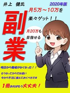 【無料で読める】片手間でも楽に稼げる副業集: 不況に負けない在宅ワーク