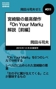 岡田斗司夫ゼミ＃311：宮崎駿の最高傑作『On Your Mark』解説［前編］