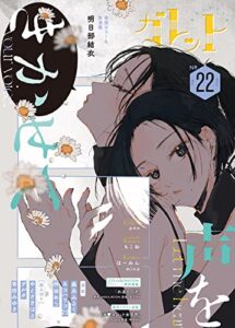 【無料で読める】ガレットNo.22