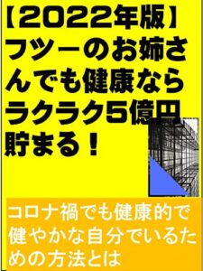 【無料で読める】【2022年版】フツーのお姉さんでも健康ならラクラク5億円貯まる！: コロナ禍でも健康的で健やかな自分でいるための方法とは カズくん健康シリーズ (カズくん出版)
