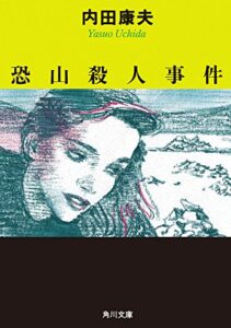 【無料で読める】恐山殺人事件 「浅見光彦」シリーズ (角川文庫)