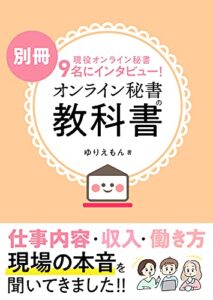 【無料で読める】別冊 オンライン秘書の教科書～在宅ワーク・副業のすすめ～: ～在宅ワーク・副業のすすめ～
