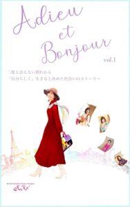 【無料で読める】Adieu et Bonjour: 二度と会えない別れから「自分らしく」生きると決めた出会いのストーリー Adieu et Bon jour