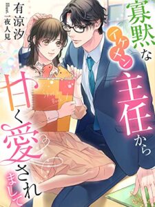 【無料で読める】寡黙なイケメン主任から甘く愛されまして (夢中文庫クリスタル)