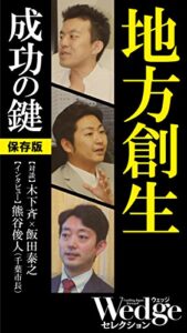 【無料で読める】地方創生 成功の鍵 Wedgeセレクション
