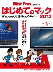 はじめてのマック 2013～Windowsとは違うMacのキホン～ . (Mac Fan Special)