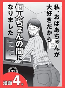 【無料で読める】妻が統合失調症になってくれてウハウハです★この世のひみつ、女の園で匂いを★私、おばあちゃんが大好きだから個人のちょんの間になりました★裏モノＪＡＰＡＮ