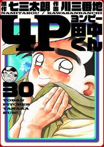 【無料で読める】4P田中くん 30巻