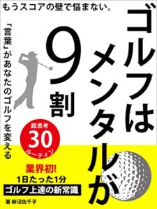 【無料で読める】ゴルフはメンタルが９割: ゴルフ上達を最速化させる！最強の言葉
