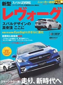 【無料で読める】ニューカー速報プラス 第74弾 SUBARU レヴォーグ (CARTOP MOOK)